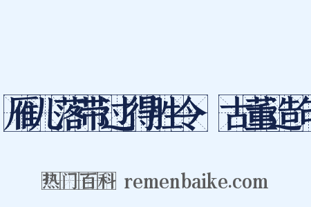 雁儿落带过得胜令·古董造句是什么意思的图片